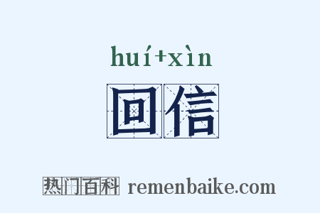 回信是什么意思的图片
